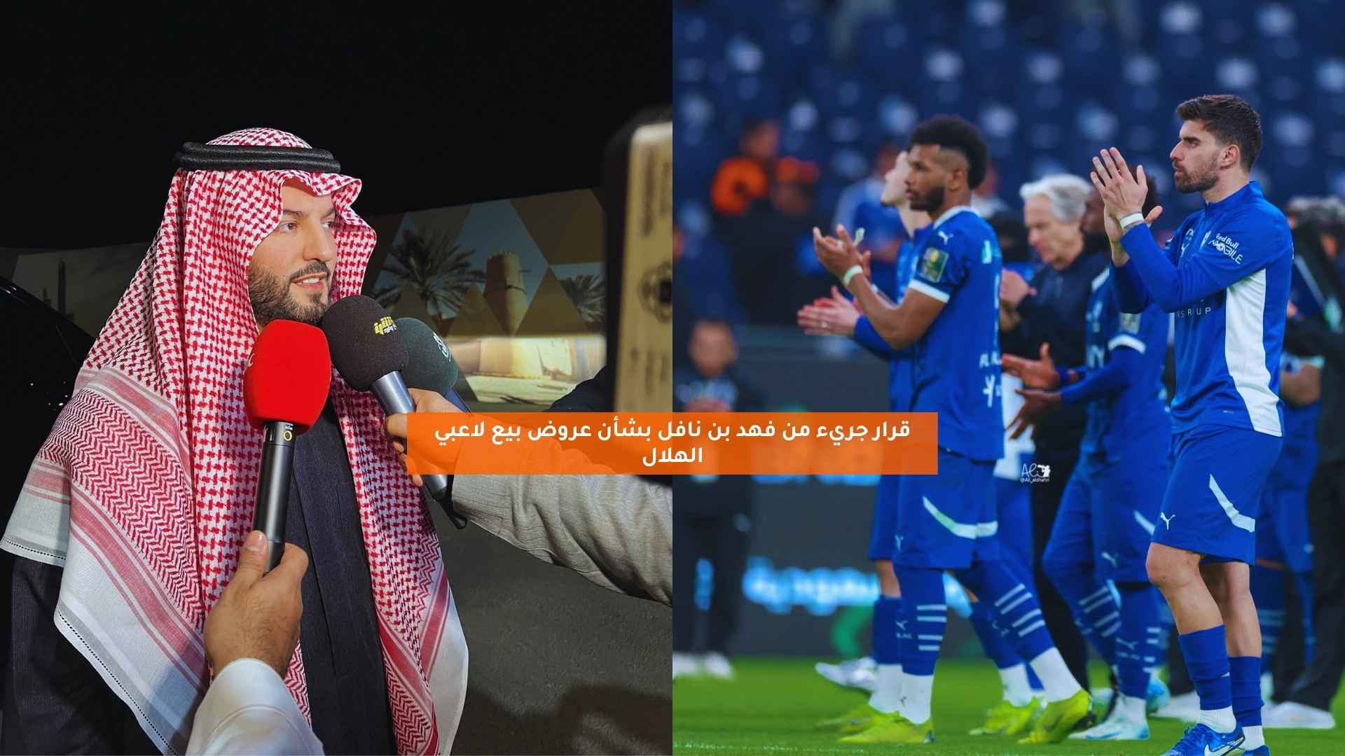 قرار جريء من فهد بن نافل بشأن عروض بيع لاعبي الهلال 5 قرار جريء من فهد بن نافل بشأن عروض بيع لاعبي الهلال