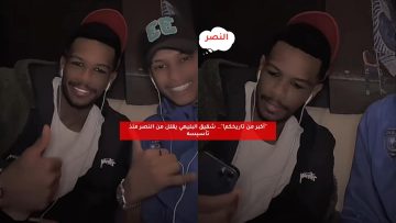 “أكبر من تاريخكم!”.. شقيق البليهي يقلل من النصر منذ تأسيسه