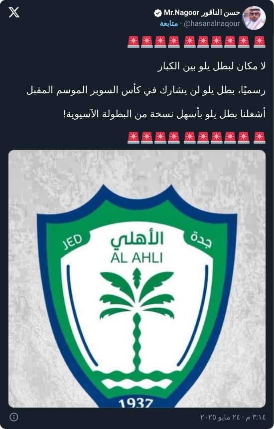 "أشغلنا بطل يلو".. عضو شرف الهلال يقلل من إنجاز الأهلي