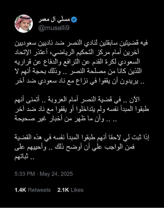"دائمًا تعتذر!".. مسلي آل معمر يحرج المسحل بسبب قضايا النصر