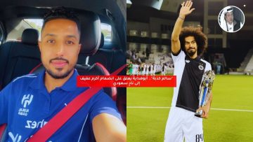 “سالم صفري”.. أبوهداية يعلق على انضمام أكرم عفيف إلى نادٍ سعودي