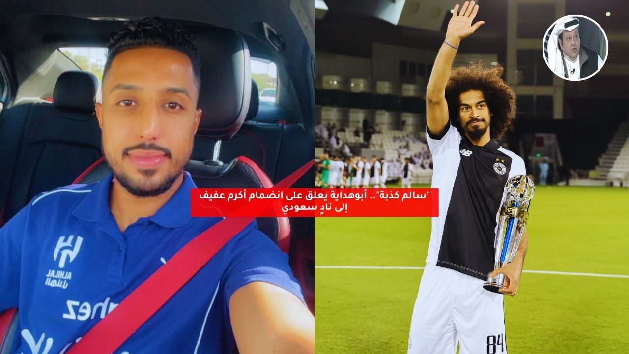 "سالم صفري".. أبوهداية يعلق على انضمام أكرم عفيف إلى نادٍ سعودي 5 “سالم صفري”.. أبوهداية يعلق على انضمام أكرم عفيف إلى نادٍ سعودي
