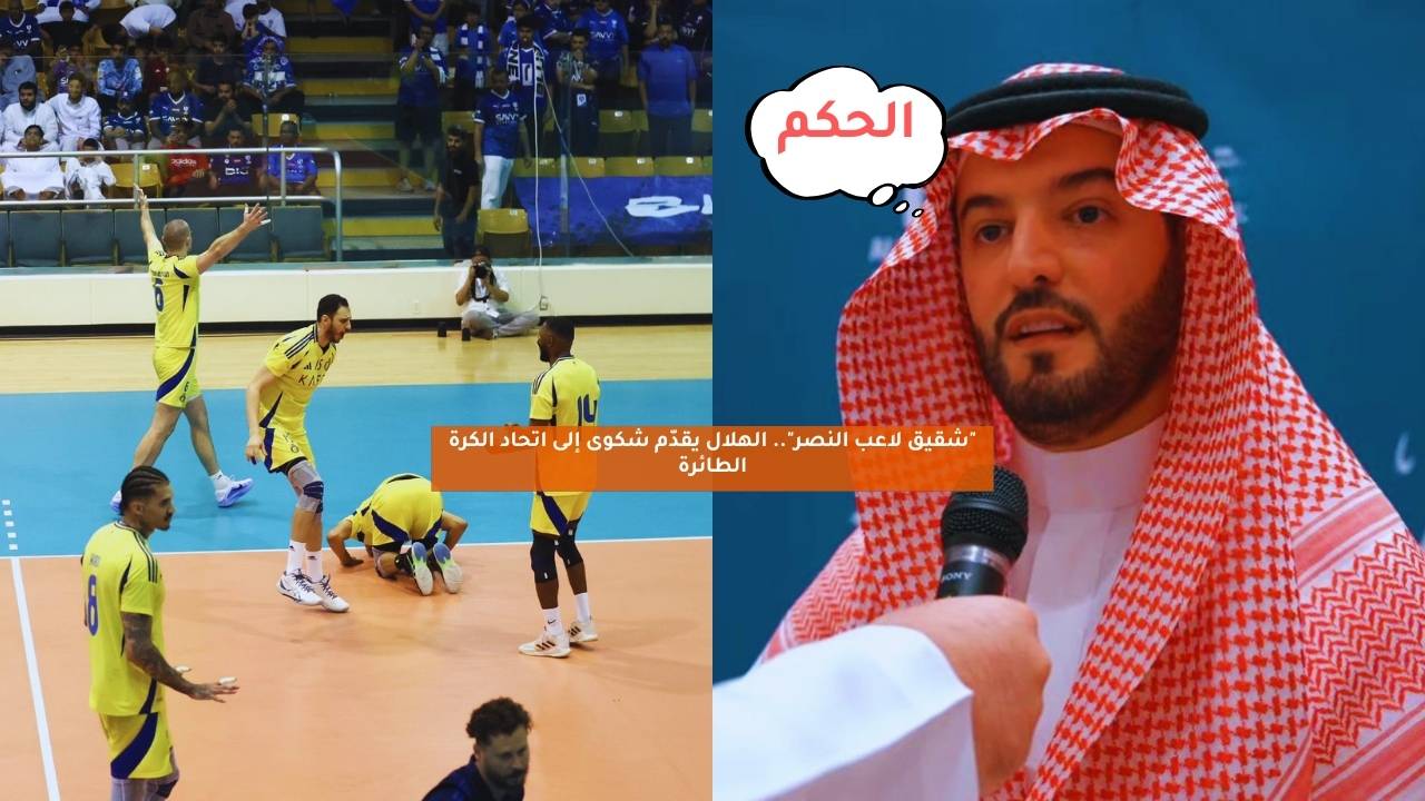 "شقيق لاعب النصر".. الهلال يقدّم شكوى إلى اتحاد الكرة الطائرة 5 “شقيق لاعب النصر”.. الهلال يقدّم شكوى إلى اتحاد الكرة الطائرة