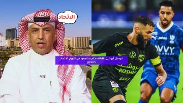 فيصل أبوثنين: ثلاثة حكام ساهموا في تتويج الاتحاد بالدوري