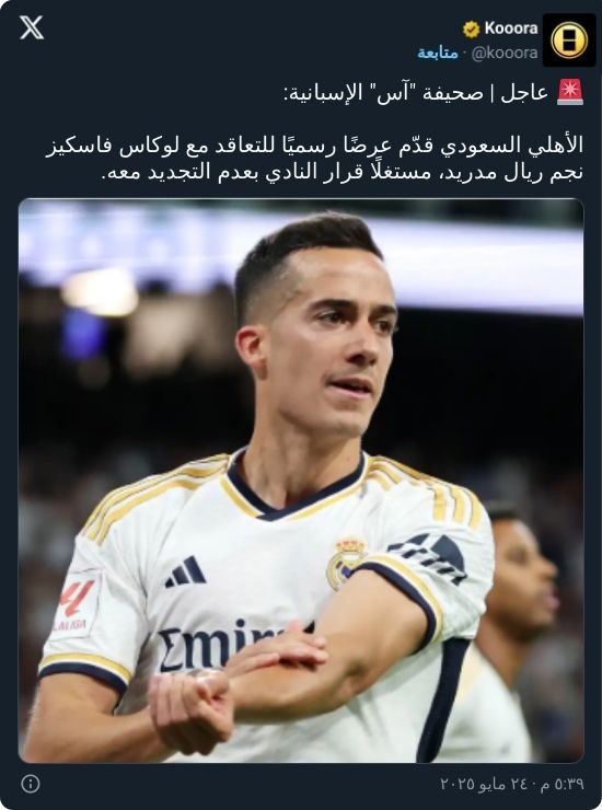 الميركاتو يشتعل.. الأهلي يقدم عرضًا رسميًا لنجم ريال مدريد