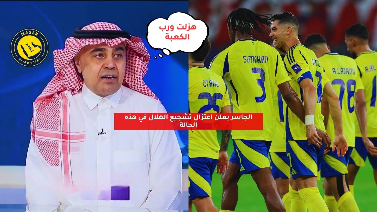 "هزلت ورب الكعبة!".. الجاسر يعلن اعتزال تشجيع الهلال في هذه الحالة 5 “هزلت ورب الكعبة!”.. الجاسر يعلن اعتزال تشجيع الهلال في هذه الحالة