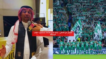 أفضل من الأهلي.. إدارة نادي الاتحاد تستجيب لطلب الرابطة