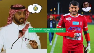 “فزعت مع النصر!”.. إعلامي يوجه اتهامًا خطيرًا لوزير الرياضة