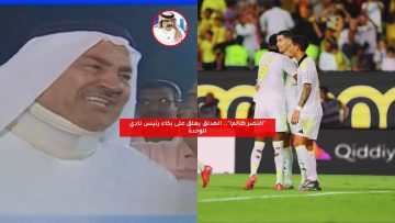 “النصر ظالم!”.. الهدلق يعلق على بكاء رئيس نادي الوحدة