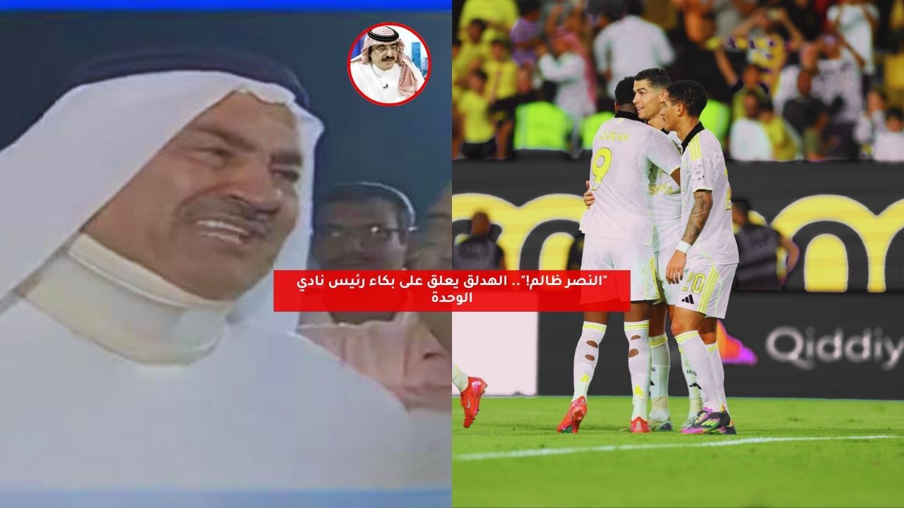“النصر ظالم!”.. الهدلق يعلق على بكاء رئيس نادي الوحدة