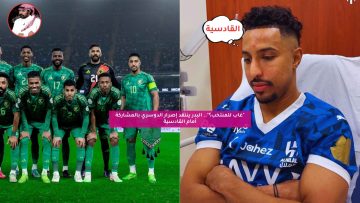 “غاب للمنتخب”.. البدر ينتقد إصرار الدوسري بالمشاركة أمام القادسية