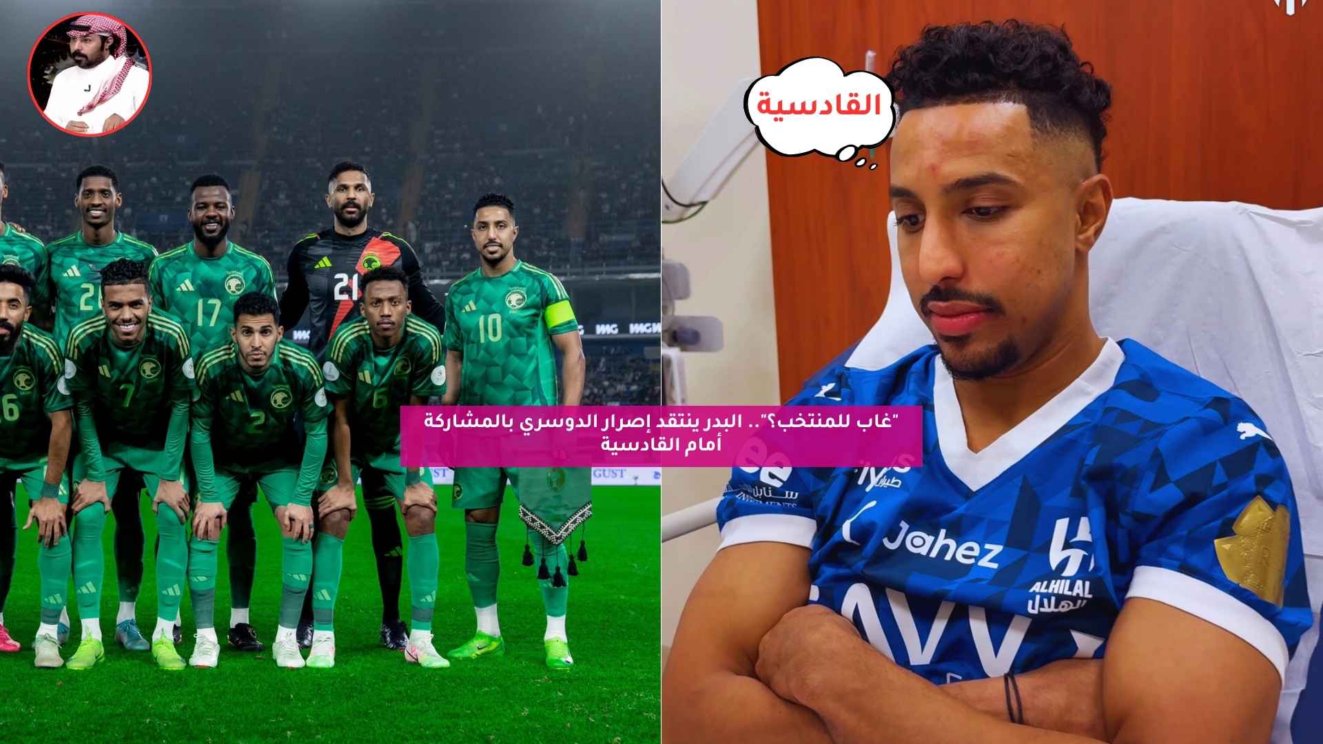 "غاب للمنتخب".. البدر ينتقد إصرار الدوسري بالمشاركة أمام القادسية 5 “غاب للمنتخب”.. البدر ينتقد إصرار الدوسري بالمشاركة أمام القادسية