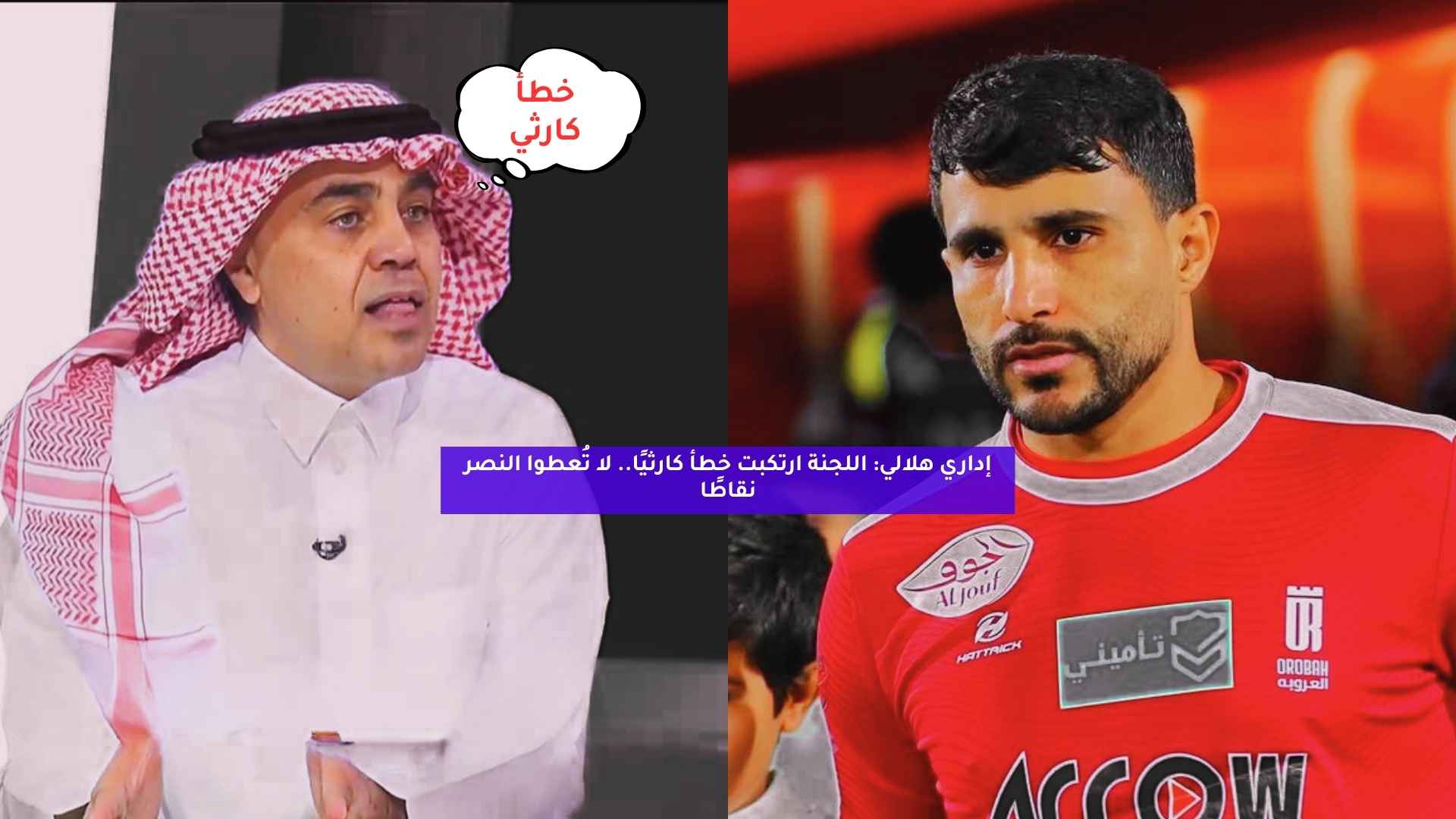 إداري هلالي: اللجنة ارتكبت خطأ كارثي.. لا تعطوا النصر نقاط 5 إداري هلالي: اللجنة ارتكبت خطأ كارثي.. لا تعطوا النصر نقاط