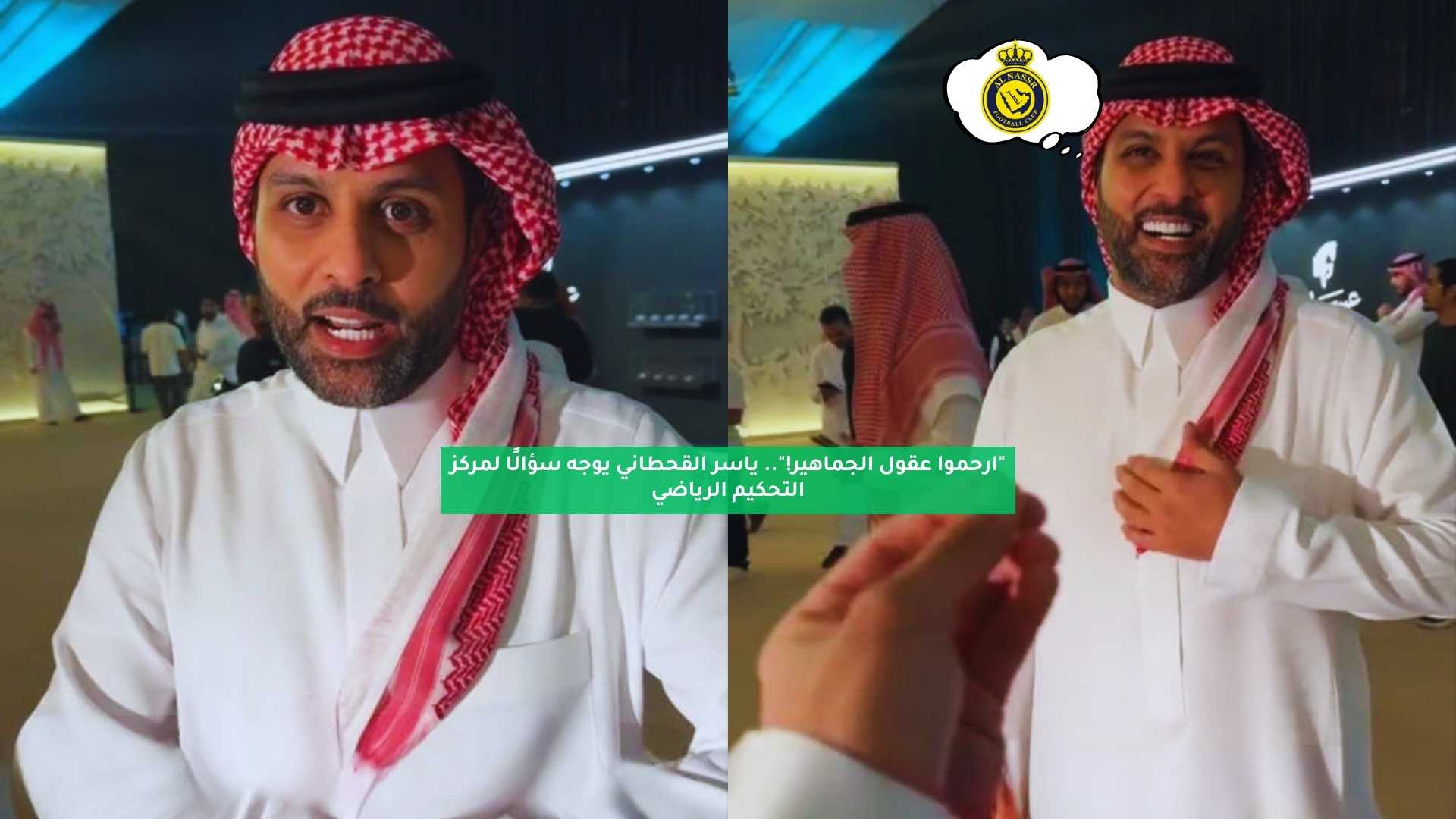 "ارحموا عقولنا!".. ياسر القحطاني يوجه سؤالًا لمركز التحكيم الرياضي 5 “ارحموا عقولنا!”.. ياسر القحطاني يوجه سؤالًا لمركز التحكيم الرياضي