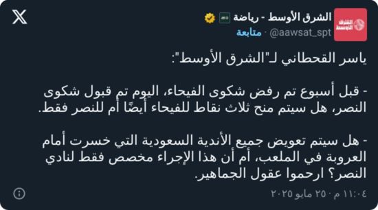 "ارحموا عقولنا!".. ياسر القحطاني يوجه سؤالًا لمركز التحكيم الرياضي