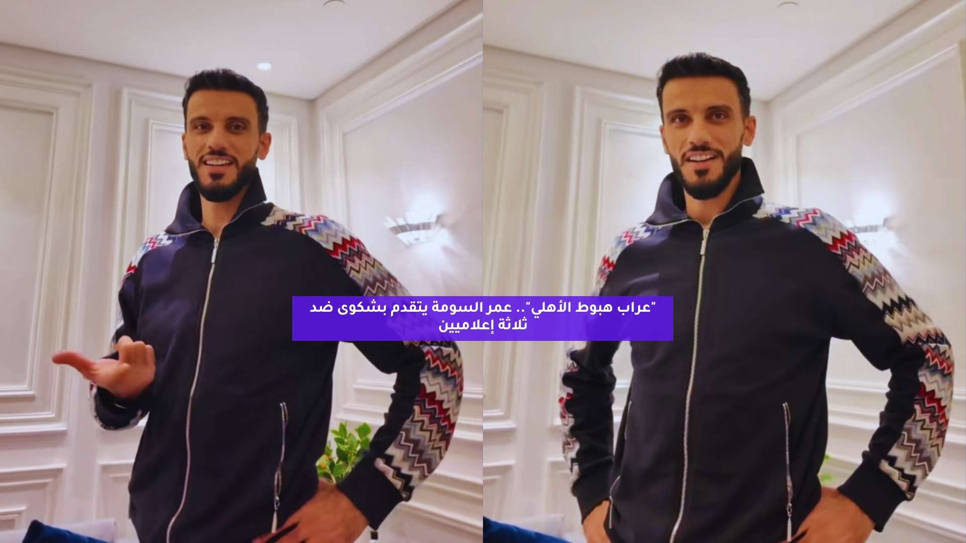 "عراب هبوط الأهلي".. السومة يتقدم بشكوى ضد ثلاثة إعلاميين 5 “عراب هبوط الأهلي”.. السومة يتقدم بشكوى ضد ثلاثة إعلاميين