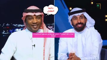“ليش دائمًا الهلال؟”.. محمد نور يهاجم صندوق الاستثمارات العامة
