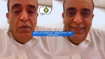 “هلالي متعصب ومنقهر”.. وليد الفراج يرد على مشجع نصراوي غاضب
