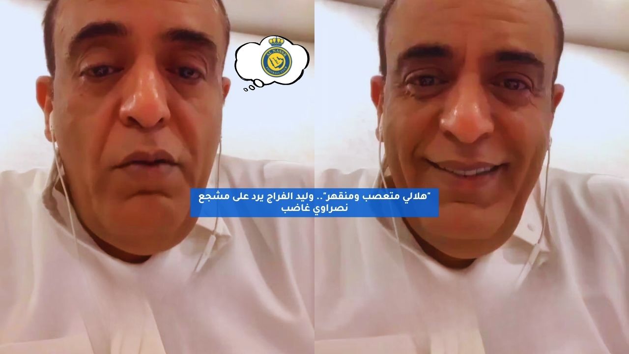 "هلالي متعصب ومنقهر".. وليد الفراج يرد على مشجع نصراوي غاضب 5 “هلالي متعصب ومنقهر”.. وليد الفراج يرد على مشجع نصراوي غاضب