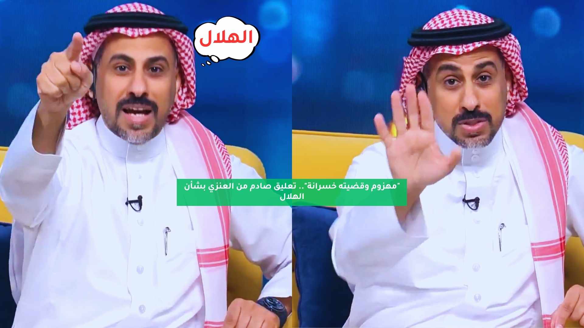 "مهزوم وقضيته خسرانة".. تعليق صادم من العنزي بشأن الهلال 5 “مهزوم وقضيته خسرانة”.. تعليق صادم من العنزي بشأن الهلال