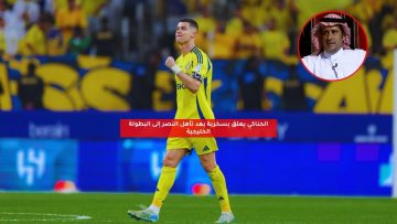 الحناكي يعلق بسخرية بعد تأهل النصر إلى البطولة الخليجية