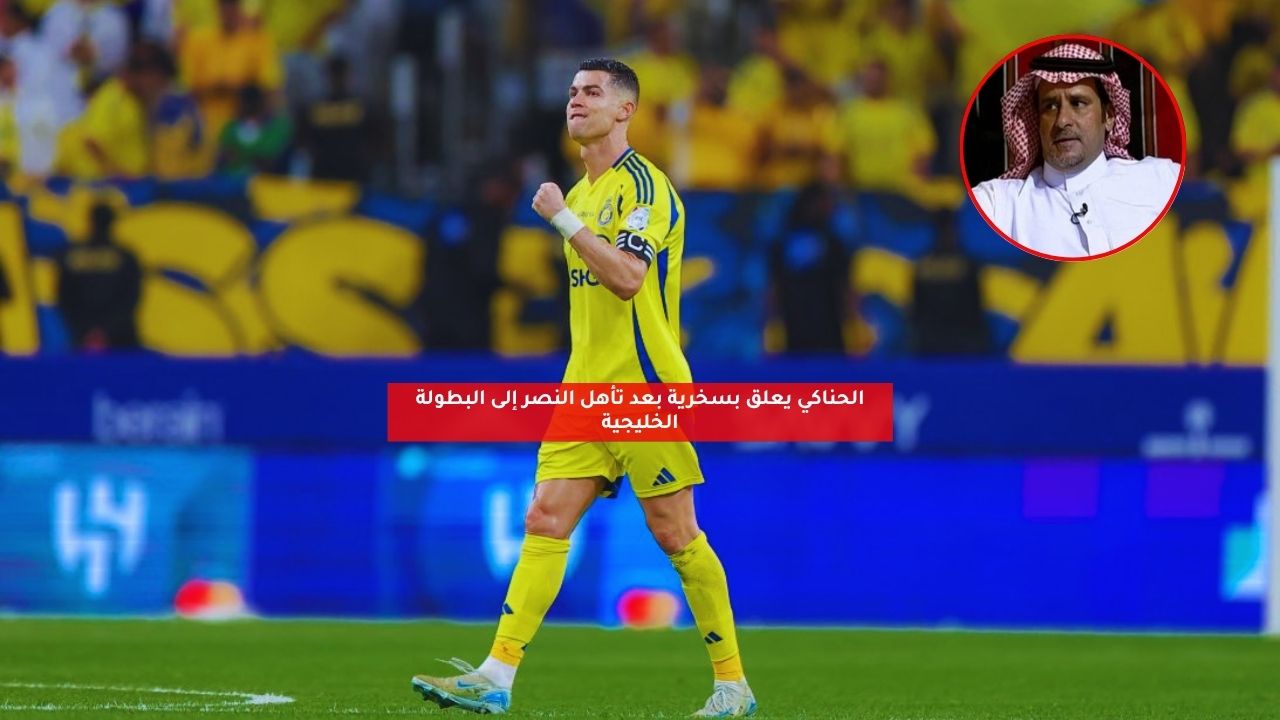الحناكي يعلق بسخرية بعد تأهل النصر إلى البطولة الخليجية 5 الحناكي يعلق بسخرية بعد تأهل النصر إلى البطولة الخليجية