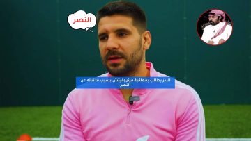 البدر يطالب بمعاقبة ميتروفيتش بسبب ما قاله عن النصر