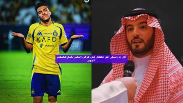 أول رد رسمي من الهلال على عرض النصر لضم مصعب الجوير