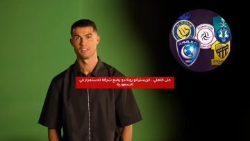 حتى الأهلي.. كريستيانو رونالدو يضع شرط للاستمرار في السعودية