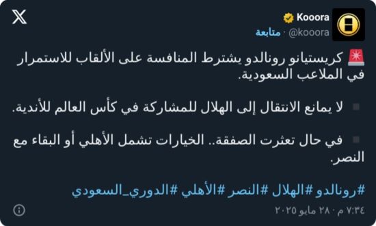 حتى الأهلي.. كريستيانو رونالدو يضع شرط للاستمرار في السعودية