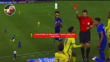 “هلالي مُندس اطردوه!”.. الغامدي يعلق على لقطة قديمة في مباراة للنصر