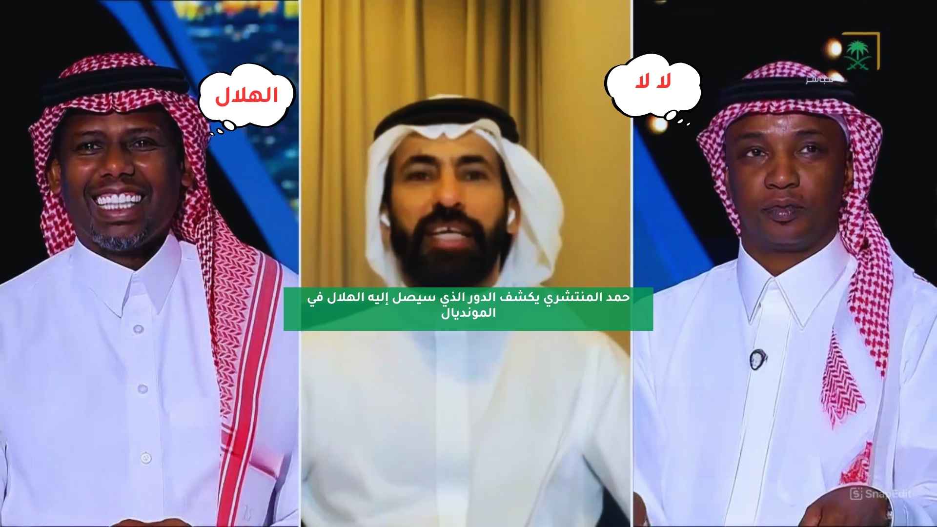 حمد المنتشري يكشف الدور الذي سيصل إليه الهلال في المونديال 5 حمد المنتشري يكشف الدور الذي سيصل إليه الهلال في المونديال