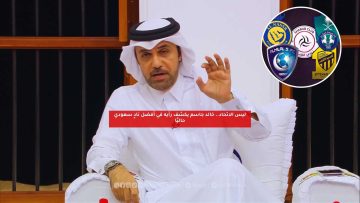 ليس الاتحاد.. خالد جاسم يكشف رأيه في أفضل نادٍ سعودي حاليًا