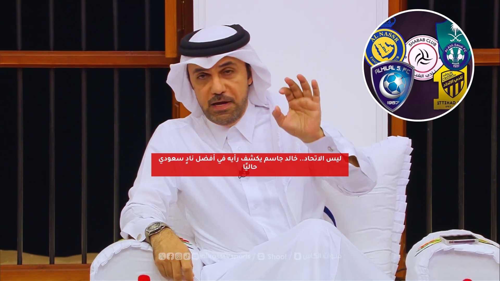 ليس الاتحاد.. خالد جاسم يكشف رأيه في أفضل نادٍ سعودي حاليًا 5 ليس الاتحاد.. خالد جاسم يكشف رأيه في أفضل نادٍ سعودي حاليًا