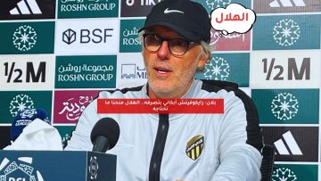 بلان: رايكوفيتش أبكاني بتصرفه.. الهلال منحنا ما نحتاجه