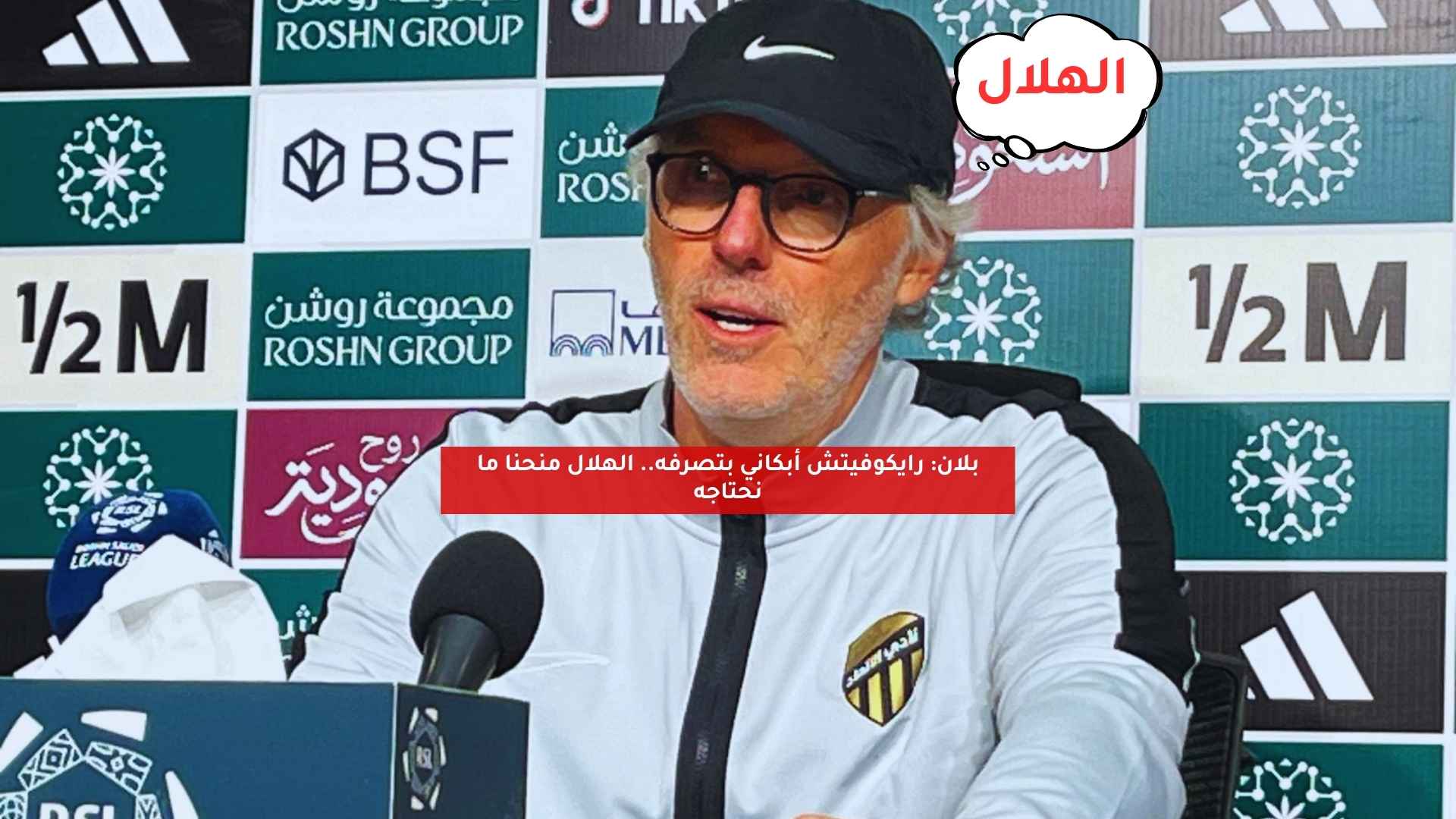 بلان: رايكوفيتش أبكاني بتصرفه.. الهلال منحنا ما نحتاجه 5 بلان: رايكوفيتش أبكاني بتصرفه.. الهلال منحنا ما نحتاجه