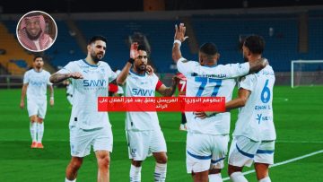 “أعطوهم الدوري!”.. المريسل يعلق بعد فوز الهلال على الرائد