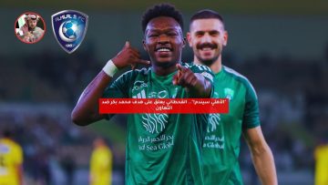 “الأهلي سيندم!”.. القحطاني يعلق على هدف محمد بكر ضد التعاون
