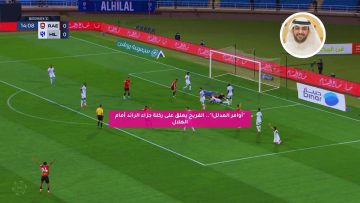 “أوامر المدلل!”.. الفريح يعلق على ركلة جزاء الرائد أمام الهلال