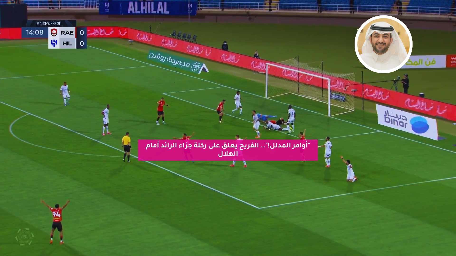 "أوامر المدلل!".. الفريح يعلق على ركلة جزاء الرائد أمام الهلال 5 “أوامر المدلل!”.. الفريح يعلق على ركلة جزاء الرائد أمام الهلال