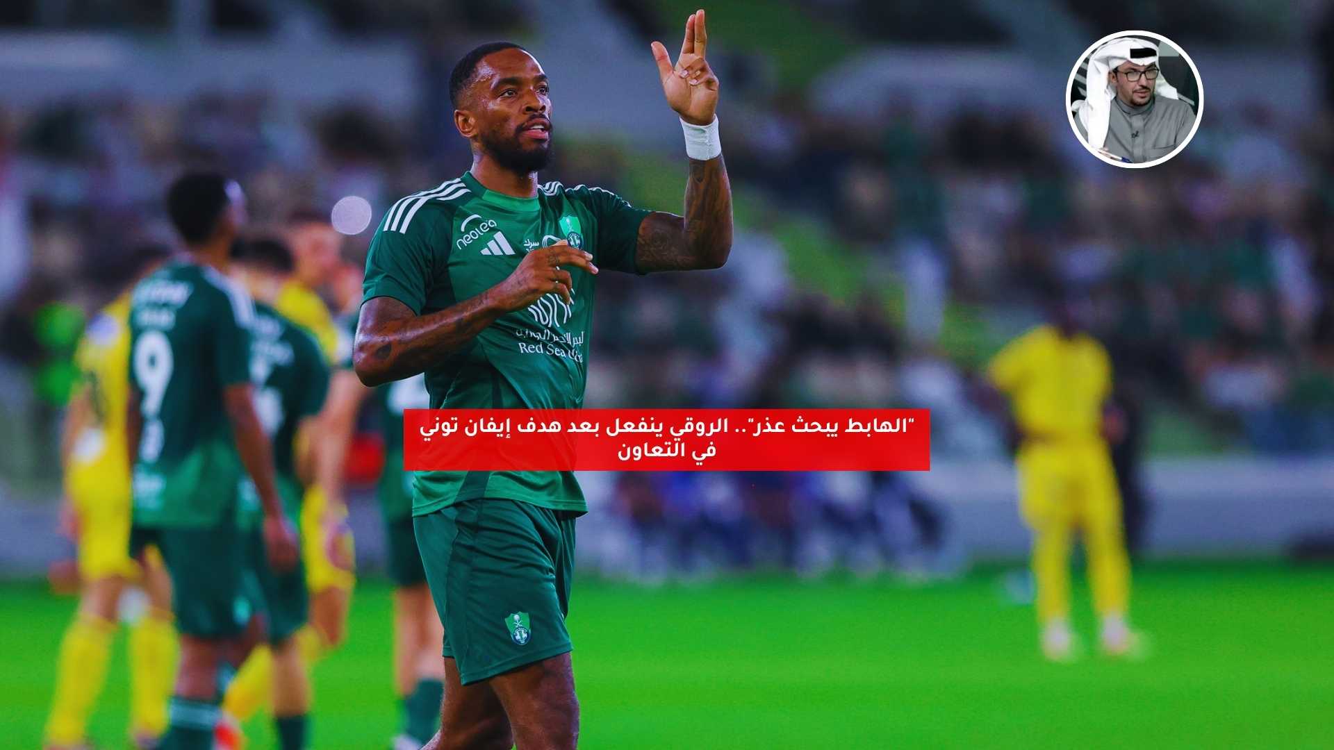 "الهابط يبحث عذر".. الروقي ينفعل بعد هدف إيفان توني في التعاون 5 “الهابط يبحث عذر”.. الروقي ينفعل بعد هدف إيفان توني في التعاون