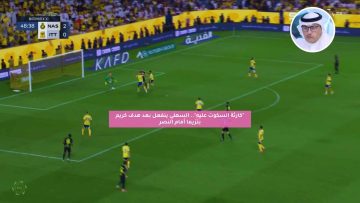 “كارثة السكوت عليه”.. السهلي ينفعل بعد هدف بنزيما ضد النصر