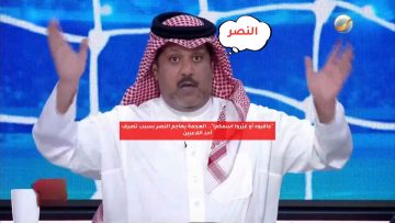 “عاقبوه أو غيّروا اسمكم!”.. العجمة يهاجم النصر بسبب تصرف أحد اللاعبين