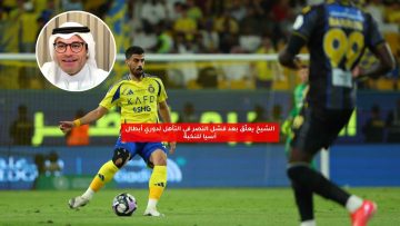 الشيخ يعلق بعد فشل النصر في التأهل لدوري أبطال آسيا للنخبة
