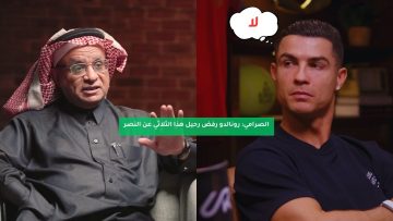 الصرامي: رونالدو رفض رحيل هذا الثلاثي عن النصر