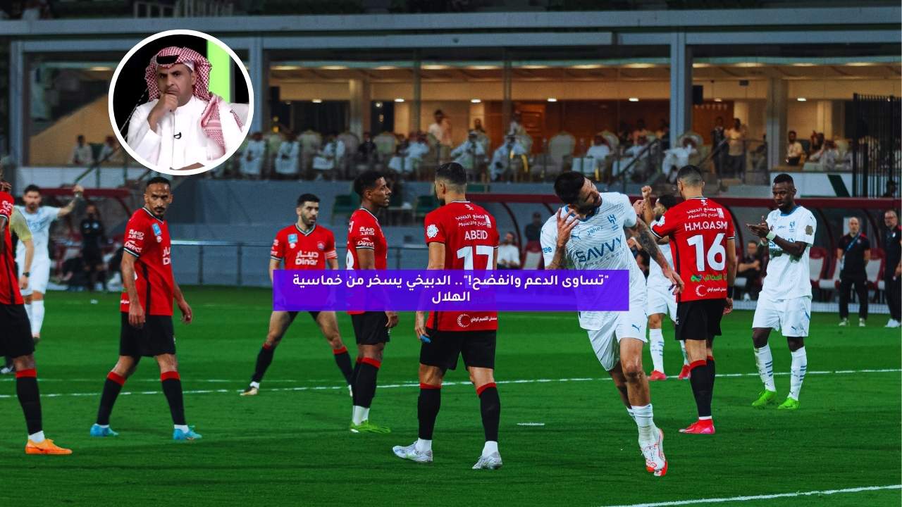 "تساوى الدعم وانفضح!".. الدبيخي يسخر من خماسية الهلال 5 “تساوى الدعم وانفضح!”.. الدبيخي يسخر من خماسية الهلال