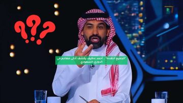 “الجميع انتقده!”.. أحمد عطيف يكشف أذكى مهاجم في الدوري السعودي
