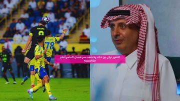 الأمير تركي بن خالد يكشف سر فشل النصر أمام منافسيه