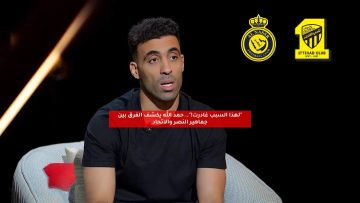 “غادرت بسببهم!”.. حمد الله يكشف الفرق بين جماهير النصر والاتحاد