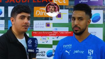 “بالله أهذا سؤال؟”.. النوفل يهاجم مراسلًا بسبب سؤاله للدوسري